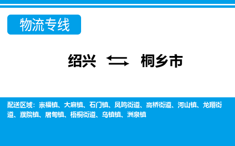 绍兴到桐乡市物流专线-绍兴至桐乡市货运公司