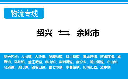 绍兴到余姚市物流专线-绍兴至余姚市货运公司