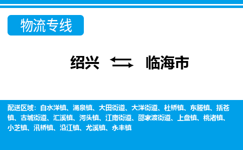 绍兴到临海市物流专线-绍兴至临海市货运公司