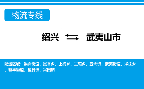 绍兴到武夷山市物流专线-绍兴至武夷山市货运公司