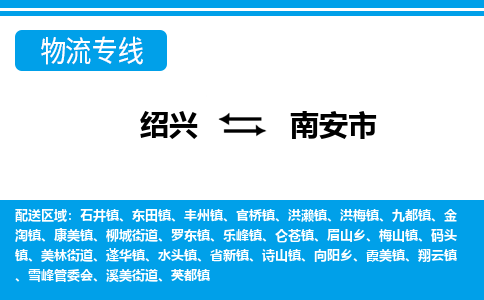 绍兴到南安市物流专线-绍兴至南安市货运公司