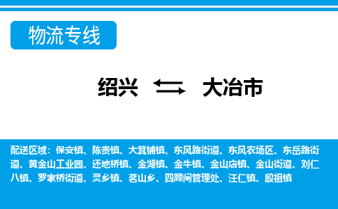 绍兴到大冶市物流专线-绍兴至大冶市货运公司