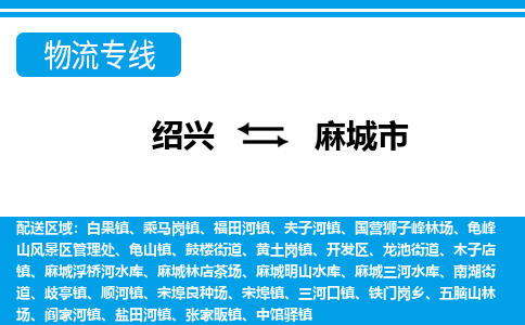 绍兴到麻城市物流专线-绍兴至麻城市货运公司