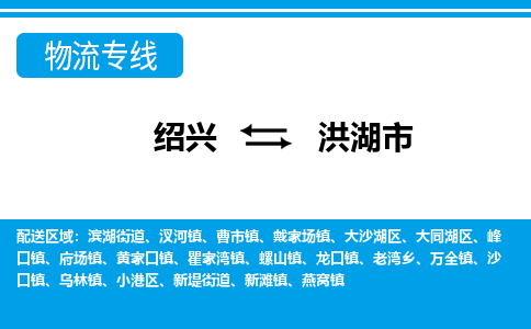 绍兴到洪湖市物流专线-绍兴至洪湖市货运公司