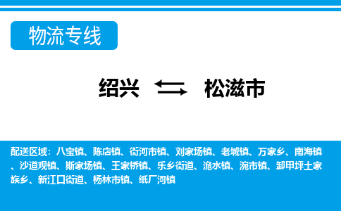 绍兴到松滋市物流专线-绍兴至松滋市货运公司