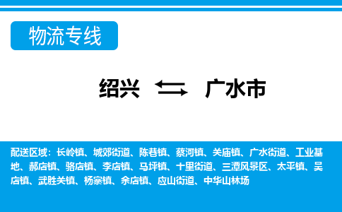 绍兴到广水市物流专线-绍兴至广水市货运公司