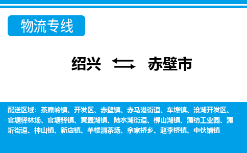 绍兴到赤壁市物流专线-绍兴至赤壁市货运公司