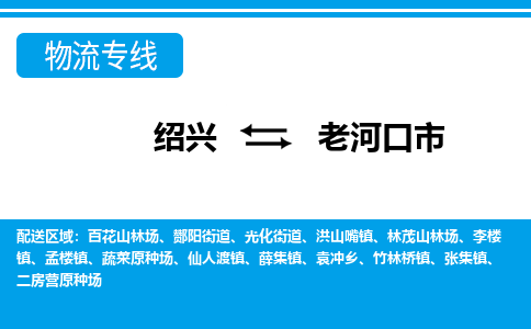 绍兴到老河口市物流专线-绍兴至老河口市货运公司