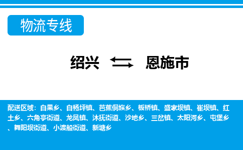 绍兴到恩施市物流专线-绍兴至恩施市货运公司