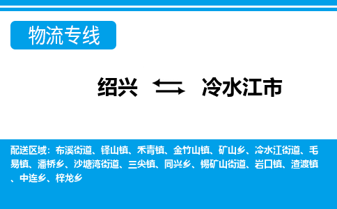 绍兴到冷水江市物流专线-绍兴至冷水江市货运公司