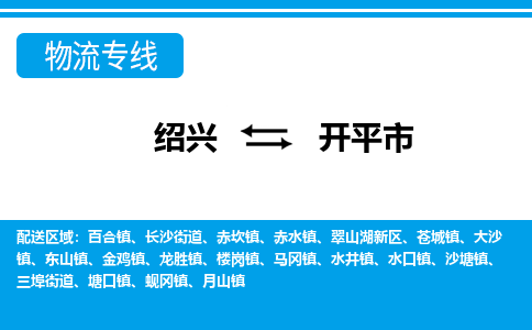 绍兴到开平市物流专线-绍兴至开平市货运公司