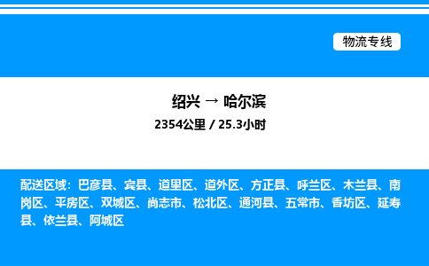 绍兴到哈尔滨整车运输-绍兴到哈尔滨物流公司|点对点运输