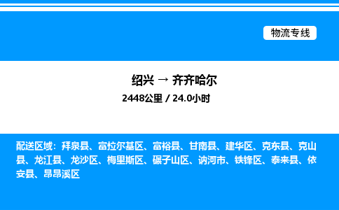 绍兴到齐齐哈尔整车运输-绍兴到齐齐哈尔物流公司|点对点运输