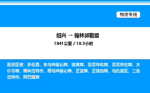 绍兴到锡林郭勒盟整车运输-绍兴到锡林郭勒盟物流公司|点对点运输