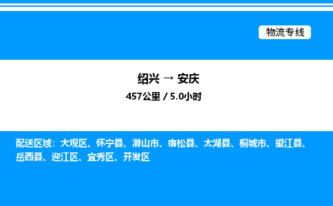 绍兴到安庆整车运输-绍兴到安庆物流公司|点对点运输