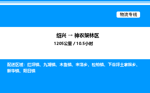 绍兴到神农架林区整车运输-绍兴到神农架林区物流公司|点对点运输