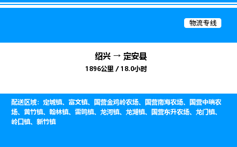 绍兴到定安县整车运输-绍兴到定安县物流公司|点对点运输