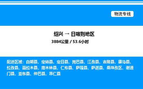 绍兴到日喀则地区整车运输-绍兴到日喀则地区物流公司|点对点运输