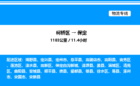 柯桥区到保定整车运输-柯桥区到保定物流公司|点对点运输