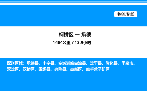 柯桥区到承德整车运输-柯桥区到承德物流公司|点对点运输