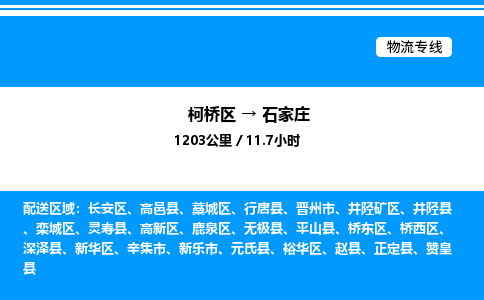 柯桥区到石家庄整车运输-柯桥区到石家庄物流公司|点对点运输