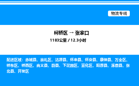 柯桥区到张家口整车运输-柯桥区到张家口物流公司|点对点运输