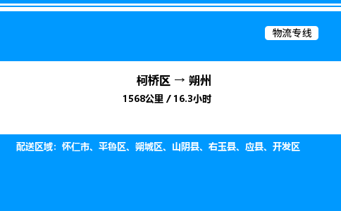 柯桥区到朔州整车运输-柯桥区到朔州物流公司|点对点运输