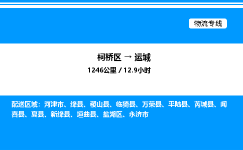 柯桥区到运城整车运输-柯桥区到运城物流公司|点对点运输