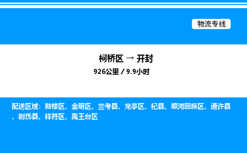 柯桥区到开封整车运输-柯桥区到开封物流公司|点对点运输