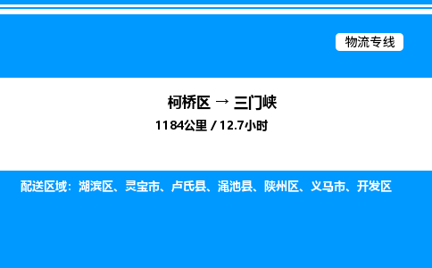 柯桥区到三门峡整车运输-柯桥区到三门峡物流公司|点对点运输