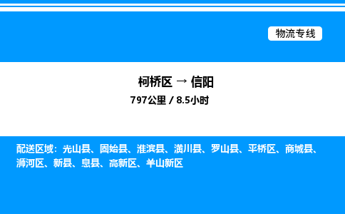 柯桥区到信阳整车运输-柯桥区到信阳物流公司|点对点运输