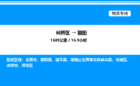 柯桥区到朝阳整车运输-柯桥区到朝阳物流公司|点对点运输