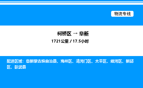 柯桥区到阜新整车运输-柯桥区到阜新物流公司|点对点运输