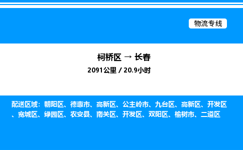 柯桥区到长春整车运输-柯桥区到长春物流公司|点对点运输