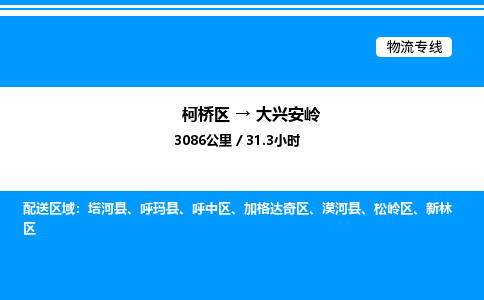 柯桥区到大兴安岭整车运输-柯桥区到大兴安岭物流公司|点对点运输