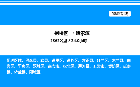 柯桥区到哈尔滨整车运输-柯桥区到哈尔滨物流公司|点对点运输