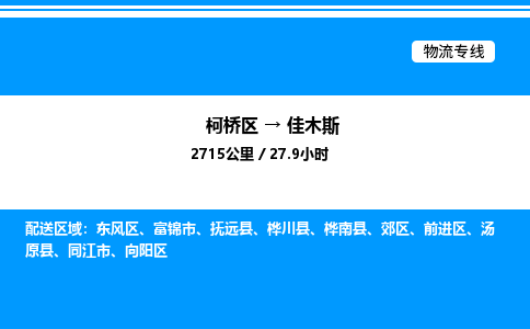 柯桥区到佳木斯整车运输-柯桥区到佳木斯物流公司|点对点运输