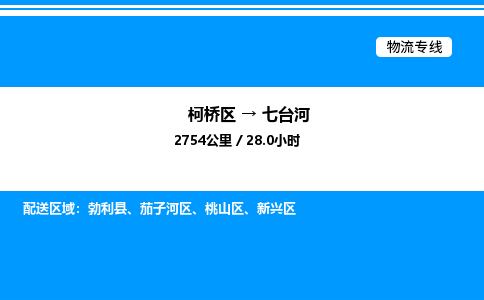 柯桥区到七台河整车运输-柯桥区到七台河物流公司|点对点运输