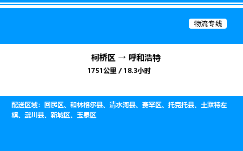 柯桥区到呼和浩特整车运输-柯桥区到呼和浩特物流公司|点对点运输