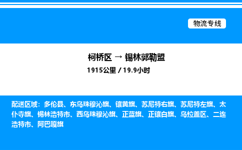 柯桥区到锡林郭勒盟整车运输-柯桥区到锡林郭勒盟物流公司|点对点运输