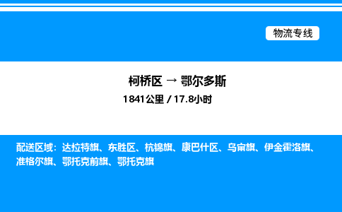 柯桥区到鄂尔多斯整车运输-柯桥区到鄂尔多斯物流公司|点对点运输