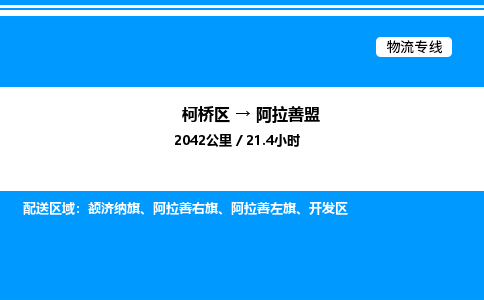 柯桥区到阿拉善盟整车运输-柯桥区到阿拉善盟物流公司|点对点运输