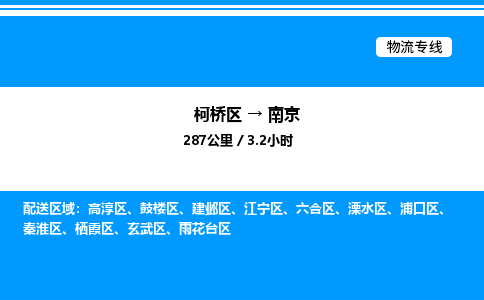 柯桥区到南京整车运输-柯桥区到南京物流公司|点对点运输