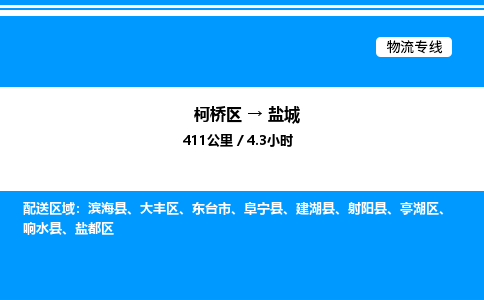 柯桥区到盐城整车运输-柯桥区到盐城物流公司|点对点运输