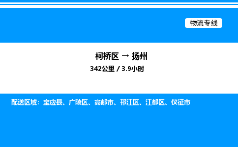 柯桥区到扬州整车运输-柯桥区到扬州物流公司|点对点运输