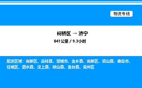 柯桥区到济宁整车运输-柯桥区到济宁物流公司|点对点运输