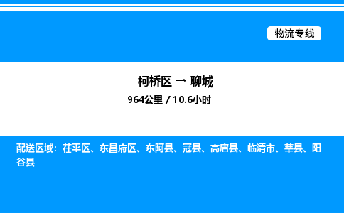 柯桥区到聊城整车运输-柯桥区到聊城物流公司|点对点运输