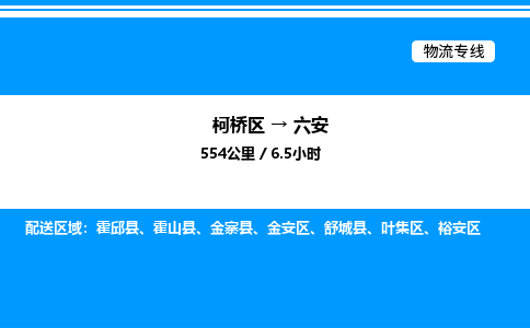 柯桥区到六安整车运输-柯桥区到六安物流公司|点对点运输