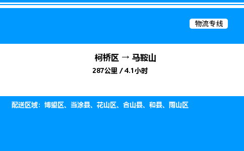 柯桥区到马鞍山整车运输-柯桥区到马鞍山物流公司|点对点运输