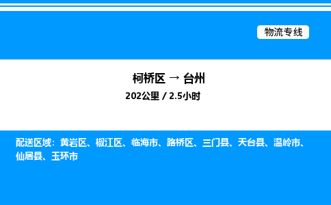 柯桥区到台州整车运输-柯桥区到台州物流公司|点对点运输